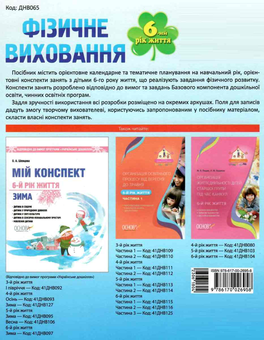 Бумажная книга «Мій конспект. Фізичне виховання. 6-й рік життя», автор Г. Гаркуша - фото №2 - миниатюра