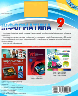 Бумажная книга «Інформатика. 9 клас», автор Ирина Табарчук - фото №2 - миниатюра