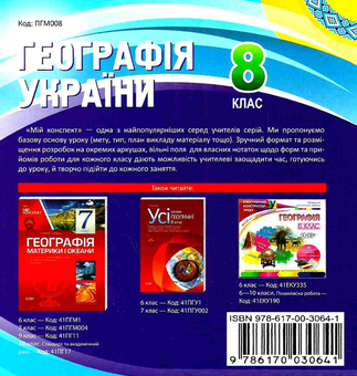 Паперова книга «Географія України. 8 клас» - фото №2 - мініатюра