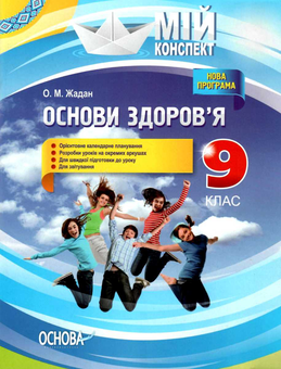Бумажная книга «Мій конспект. Основи здоров’я. 9 клас», автор Елена Жадан - фото №1 - миниатюра