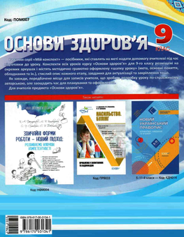 Бумажная книга «Мій конспект. Основи здоров’я. 9 клас», автор Елена Жадан - фото №2 - миниатюра