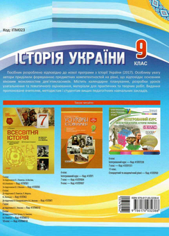 Бумажная книга «Історія України. 9 клас. До оновленої програми 2017 року», авторов Александр Мокрогуз, Алла Мироненко - фото №2 - миниатюра
