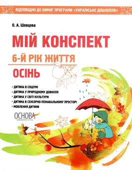 Паперова книга «Мій конспект. Осінь. 6-й рік життя. Відповідно до вимог програми «Українське дошкілля»», автор Олена Шевцова - фото №1 - мініатюра