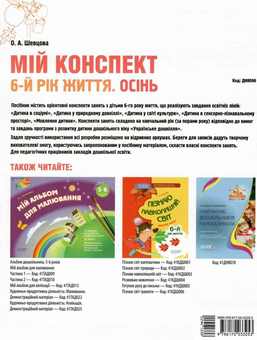 Паперова книга «Мій конспект. Осінь. 6-й рік життя. Відповідно до вимог програми «Українське дошкілля»», автор Олена Шевцова - фото №2 - мініатюра