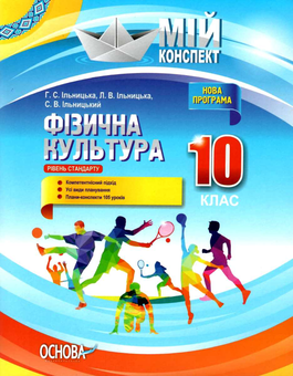 Бумажная книга «Фізична культура. 10 клас», авторов Анна Ильницкая, Лариса Ильницкая, Сергей Ильницкий - фото №1 - миниатюра