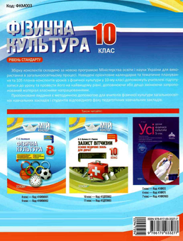 Бумажная книга «Фізична культура. 10 клас», авторов Анна Ильницкая, Лариса Ильницкая, Сергей Ильницкий - фото №2 - миниатюра