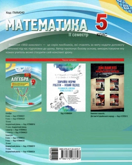 Бумажная книга «Математика. 5 клас. ІІ семестр», автор Ольга Старова - фото №2 - миниатюра