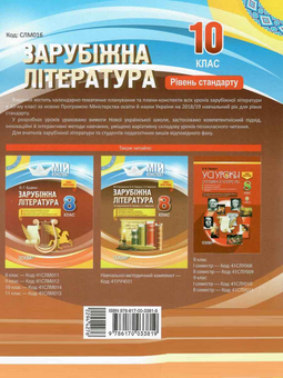 Бумажная книга «Зарубіжна література. 10-й клас. Рівень стандарту», автор Марина Коновалова - фото №2 - миниатюра