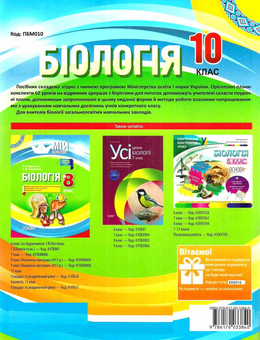 Бумажная книга «Біологія. 10 клас», автор Константин Задорожный - фото №2 - миниатюра