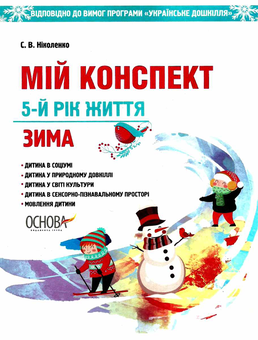 Бумажная книга «Мій конспект. Зима. 5-й рік життя. Відповідно до вимог програми «Українське дошкілля»», автор С. Николенко - фото №1 - миниатюра