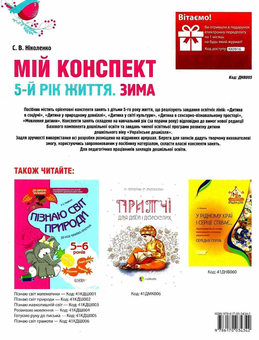 Бумажная книга «Мій конспект. Зима. 5-й рік життя. Відповідно до вимог програми «Українське дошкілля»», автор С. Николенко - фото №2 - миниатюра