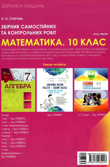 Паперова книга «Збірник самостійних та контрольних робіт. Математика. 10 клас. Рівень стандарту», автор Ольга Старова - фото №2 - мініатюра