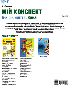Паперова книга «Мій конспект. 6-й рік життя. Зима. Відповідно до вимог програми «Дитина»», автор Олена Тарасова - фото №2 - мініатюра