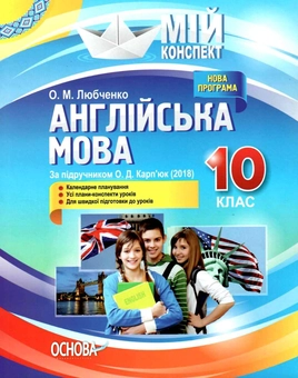 Бумажная книга «Англійська мова. 10 клас. За підручником О. Д. Карп'юк», автор Ольга Любченко - фото №1 - миниатюра