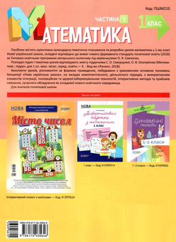 Бумажная книга «Математика. 1 клас. Частина 1. За підручником С. О. Скворцової, О. В. Онопрієнко», автор Т. Бондар - фото №2 - миниатюра