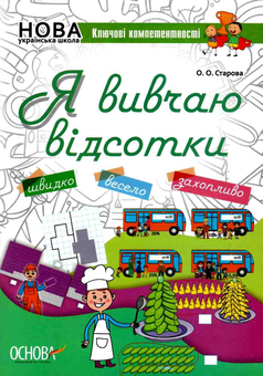 Бумажная книга «Я вивчаю відсотки», автор Ольга Старова - фото №1 - миниатюра