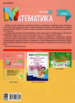 Бумажная книга «Математика. 1 клас. Частина 2. За підручником С. О. Скворцової, О. В. Онопрієнко», автор Т. Бондар - фото №2 - миниатюра
