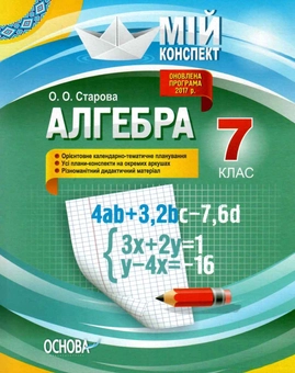 Паперова книга «Алгебра. 7 клас», автор Ольга Старова - фото №1 - мініатюра