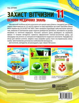 Паперова книга «Захист Вітчизни. Основи медичних знань. 11 клас», автор Наталія Павлюк - фото №2 - мініатюра