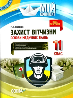 Паперова книга «Захист Вітчизни. Основи медичних знань. 11 клас», автор Наталія Павлюк - фото №1 - мініатюра