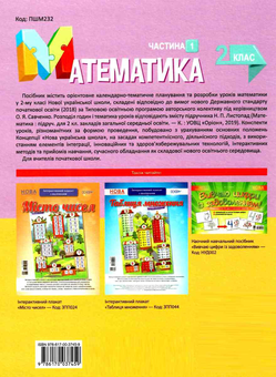 Бумажная книга «Математика. 2 клас. Частина 1 (за підручником Н. П. Листопад)», авторов Татьяна Бондар, Елена Компаний - фото №2 - миниатюра