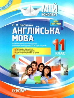 Бумажная книга «Англійська мова. 11 клас. За підручником О. Д. Карп'юк », автор Ольга Любченко - фото №1 - миниатюра