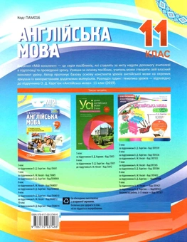 Бумажная книга «Англійська мова. 11 клас. За підручником О. Д. Карп'юк », автор Ольга Любченко - фото №2 - миниатюра