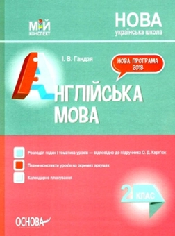 Паперова книга «Англійська мова. 2 клас. До підручника О. Д. Карп’юк», автор Ірина Гандзя - фото №1 - мініатюра