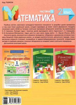 Бумажная книга «Математика. 2 клас. Частина 1 (за підручником С. О. Скворцової, О. В. Онопрієнко)», авторов Татьяна Бондар, Елена Компаний - фото №2 - миниатюра