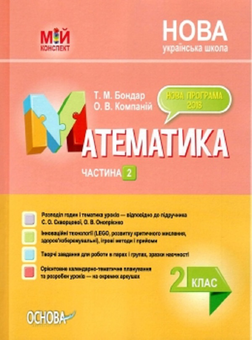 Бумажная книга «Математика. 2 клас. Частина 2 (за підручником С. О. Скворцової, О. В. Онопрієнко)», авторов Татьяна Бондар, Елена Компаний - фото №1 - миниатюра
