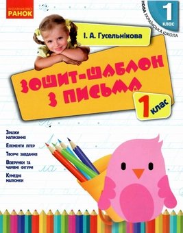 Бумажная книга «Зошит-шаблон з письма. 1 клас», автор Ирина Гусельникова - фото №1 - миниатюра