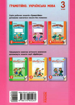Бумажная книга «Грамотійко. 3 клас. Зошит для успішного набуття орфографічних та пунктуаційних навичок», авторов Наталья Воскресенская, Екатерина Воскресенская - фото №2 - миниатюра
