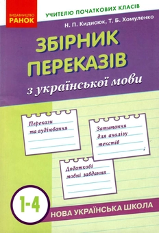 Бумажная книга «Збірник переказів з української мови. 1-4 класи», авторов Тамара Хомуленко, Нина Кидисюк - фото №1 - миниатюра