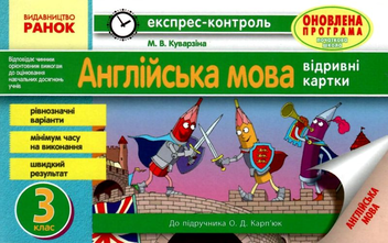 Бумажная книга «Експрес-контроль. Англійська мова. 3 клас. Відривні картки», автор Марина Куварзина - фото №1 - миниатюра