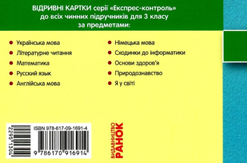 Бумажная книга «Експрес-контроль. Англійська мова. 3 клас. Відривні картки», автор Марина Куварзина - фото №2 - миниатюра