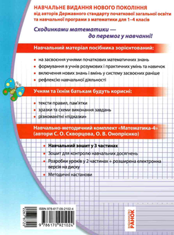Бумажная книга «Математика. 4 клас. Навчальний зошит. 3 частина», авторов Оксана Оноприенко, Светлана Скворцова - фото №3 - миниатюра