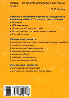 Бумажная книга «Фізика. 7 клас. Збірник задач», авторов Игорь Ненашев, Илья Гельфгат - фото №3 - миниатюра