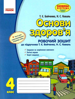 Паперова книга «Основи здоров’я. 4 клас. Робочий зошит», авторів Ніна Коваль, Тетяна Бойченко - фото №1 - мініатюра