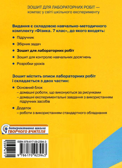 Бумажная книга «Фізика. 7 клас. Зошит для лабораторних робіт», авторов Фаина Божинова, Оксана Кирюхина - фото №2 - миниатюра