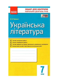 Бумажная книга «Українська література. Зошит для контролю знань. 7 клас», автор Валентина Паращич - фото №2 - миниатюра