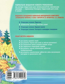 Бумажная книга «Літературне читання. 4 клас. Робочий зошит», автор Марианна Коченгина - фото №2 - миниатюра