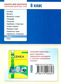 Бумажная книга «Фізика. 8 клас. Контроль навчальних досягнень», авторов Фаина Божинова, Оксана Кирюхина - фото №2 - миниатюра