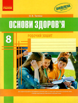 Бумажная книга «Основи здоров'я. 8 клас. Робочий зошит», автор Ольга Таглина - фото №2 - миниатюра