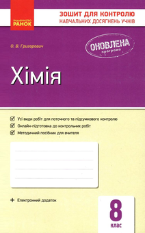 Паперова книга «Хімія. 8 клас. Зошит для контролю навчальних досягнень учнів», автор Олексій Григорович - фото №1 - мініатюра