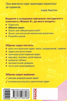 Бумажная книга «Фізика. 9 клас. Збірник задач», авторов Игорь Ненашев, Илья Гельфгат - фото №3 - миниатюра