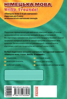 Бумажная книга «Hallo, Freunde! Підручник з німецької мови. 9 клас», авторов Светлана Сотникова, Анна Гоголева - фото №2 - миниатюра