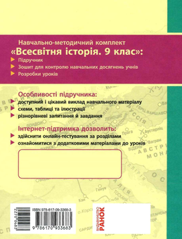Бумажная книга «Всесвітня історія. Підручник. 9 клас », авторов Александр Гисем, Александр Мартынюк - фото №2 - миниатюра
