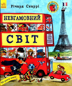 Бумажная книга «Річард Скаррі (комплект із 4 книг)», автор Ричард Скарри - фото №3 - миниатюра