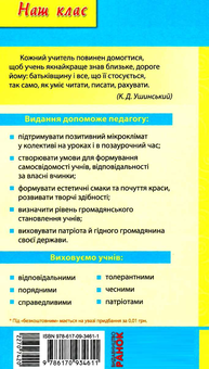 Паперова книга «Національно-патріотичне виховання. 9–11 класи», авторів Любомир Царик, Валентина Сухорукова - фото №2 - мініатюра
