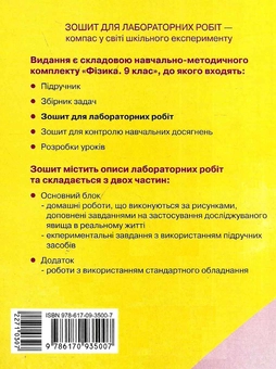 Бумажная книга «Фізика. 9 клас. Зошит для лабораторних робіт», авторов Фаина Божинова, Оксана Кирюхина - фото №3 - миниатюра